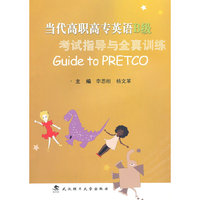 当代高职高专英语B级考试指导与全真训练