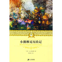 小熊维尼历险记 二十一世纪少年文学 