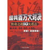 淮海:国共百万大对决:传奇之战10大看点