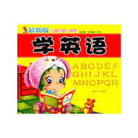 学英语-最新版儿童启蒙小课堂
