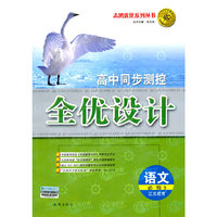 语文：必修5/江苏教育（2010年4月印刷）高中同步测控全优设计/附试卷