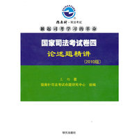 国家司法考试卷四论述题精讲（2010版）