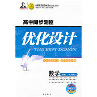 数学 必修2（北京师大）（2010年8月印刷）/高中同步测控优化设计（附赠网卡+检测）
