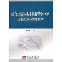 综合运输体系下快捷货运网络运能配置与优化技术