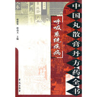 中国丸散膏丹方药全书：呼吸系统疾病