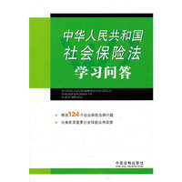 中华人民共和国社会保险法学习问答