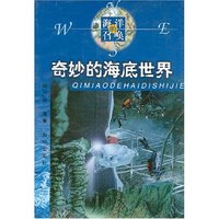 奇妙的海底世界