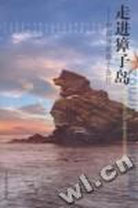 走进獐子岛:中国作家獐子岛行