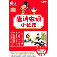 唐诗宋词小状元 适合年龄1-5岁(12DVD)