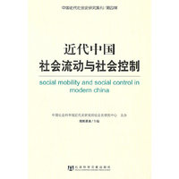 近代中国社会流动与社会控制