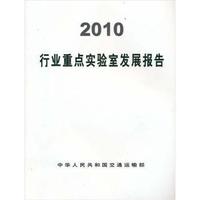2010-行业重点实验室发展报告