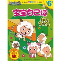 羊村夏令营-喜羊羊与灰太狼宝宝自己读-第6级