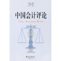 中国会计评论-第8卷 第3期(总第21期)