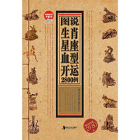 收藏黄金版第10部－图说生肖星座血型开运2800例
