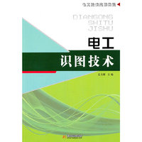 电工识图技术