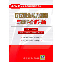 行政职业能力测验与申论考试分析(2012年公务员考试规范用书)