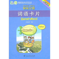 快乐汉语 词语卡片 （泰语版）