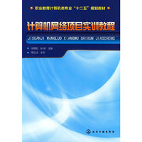 计算机网络项目实训教程