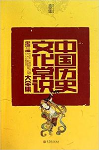 中国历史文化常识大全集