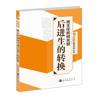 班主任新经典丛书---班主任如何实现后进生的转换