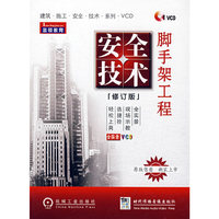 脚手架工程安全技术（修订版）（1VCD附1手册）——建筑施工安全技术系列