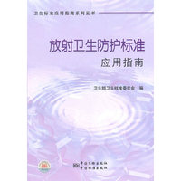 卫生标准应用指南系列丛书 放射卫生防护标准应用指南