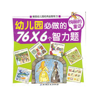 幼儿园必做的76×6个智力题——绚丽的童话（德国幼儿园经典益智练习）