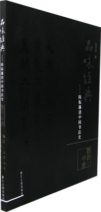 品位经典——陈振濂谈中国书法史（魏晋-中唐）
