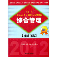 2013上海市公务员录用考试辅导用书：综合管理