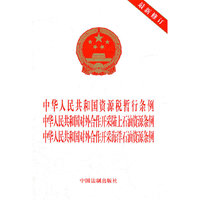 中华人民共和国资源税暂行条例 中华人民共和国对外合作开采陆上石油资源条例 中华人民共和国对外合作开采海洋石油资源重要条例-最新修订