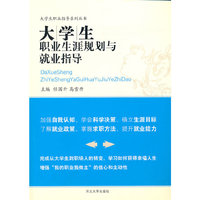 大学生职业生涯规划与就业指导