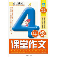 4年级-适合各版本语文教材-小学生课堂作文