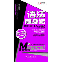 红魔英语语法随身记高二年级