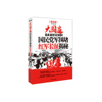 大围追-国民党军围堵红军长征揭秘-[图文版]