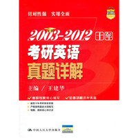 2003-2012十年考研英语真题详解