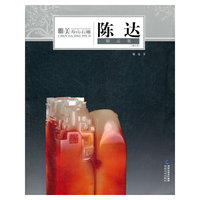 陈达精品集-唯美寿山石雕