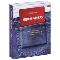 高效学习技巧(巴郎口袋指南)