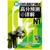 新日本语能力测试高分预测与详解N1（附光盘）