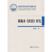 蒋藏本《唐韵》研究