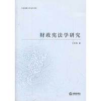 财政宪法学研究