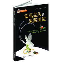 餐饮赢家--创意盘头与果酱围边