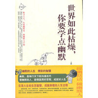 世界如此枯燥，你要学点幽默