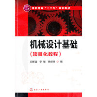 机械设计基础(项目化教程)(史新逸)