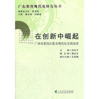 在创新中崛起——广州市萝岗区教育现代化实践探索(广东教育现代化研究丛书)