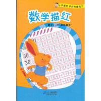 数学描红 小手握笔学前阶梯练习