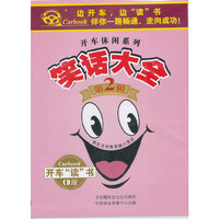 开车休闲系列 笑话大全第2辑(软件)