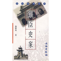 宗臣史家(文化百科丛书)