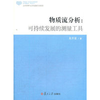 物质流分析：可持续发展的测量工具（公共管理与公共政策学术前沿）