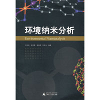 环境纳米分析