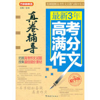 最新3年高考满分作文真卷辅导